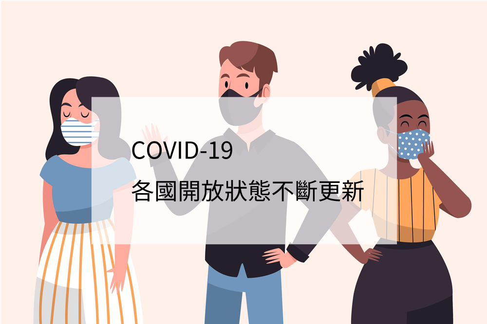 COVID-19 各國邊境防疫政策整理 (2022/11/14更新)